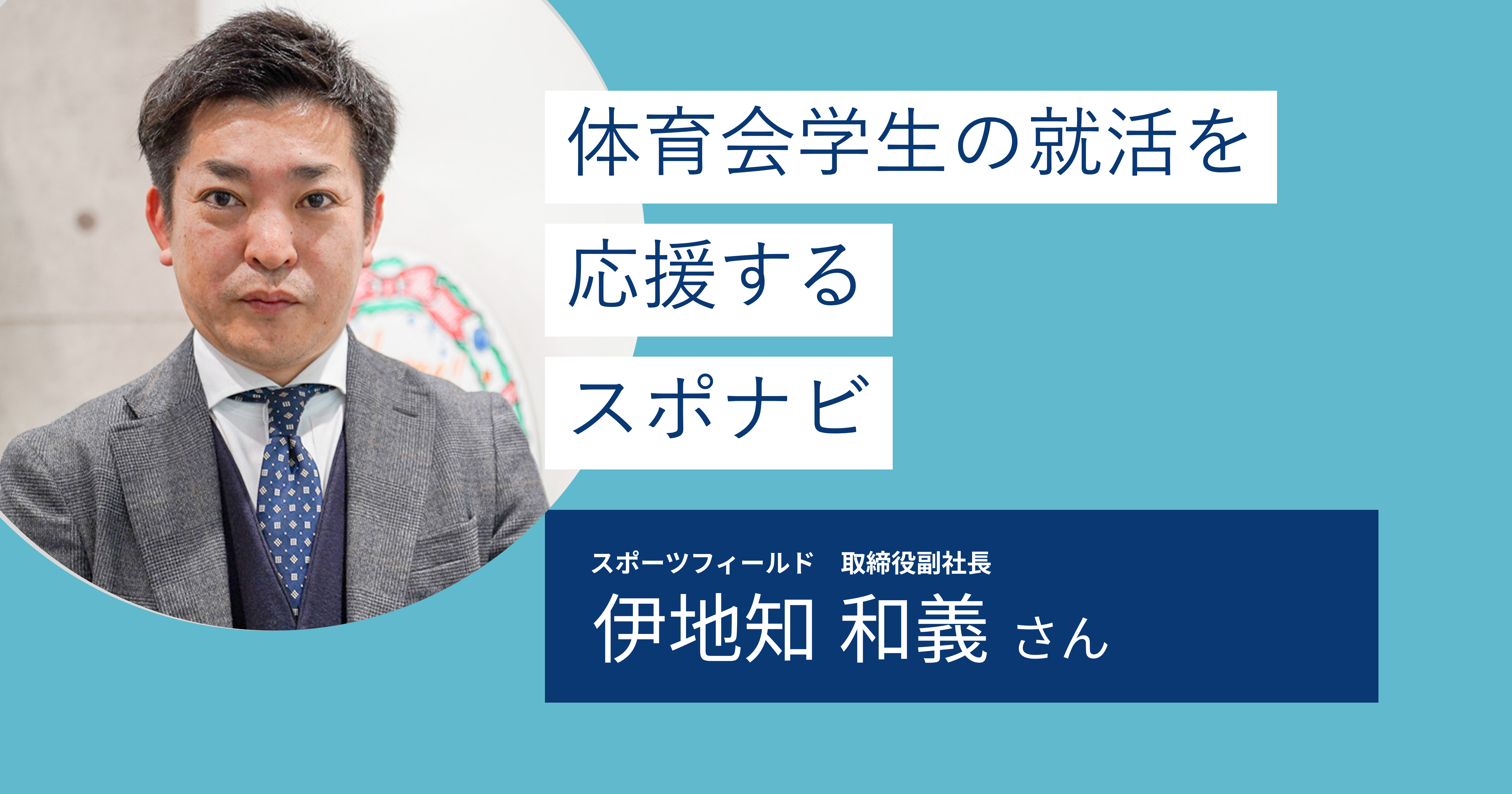【スポナビ】体育会系学生の就活をがっちりサポート！ 体育会系の悩みが全部解消できるサービスがここに